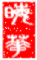 晦华小榭